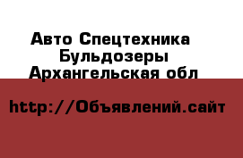 Авто Спецтехника - Бульдозеры. Архангельская обл.